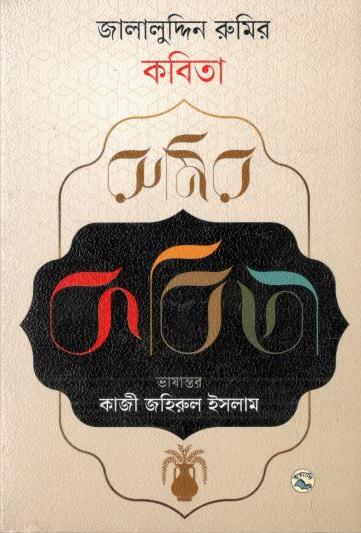 জালালুদ্দিন রুমির কবিতা