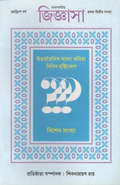 জিজ্ঞাসা : ২০১৫ - ২০১৬ (বিশেষ সংখ্যা)