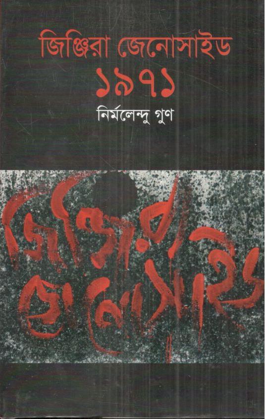জিঞ্জিরা জেনোসাইড ১৯৭১