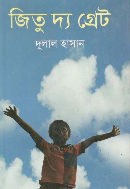 জিতু দ্য গ্রেট