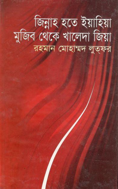 জিন্নাহ হতে ইয়াহিয়া মুজিব থেকে খালেদা জিয়া