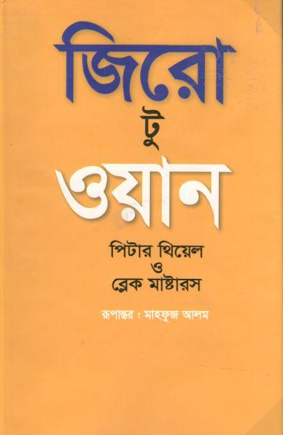 জিরো টু ওয়ান ( পিটার থিয়েল, ব্লেক মাস্টার )