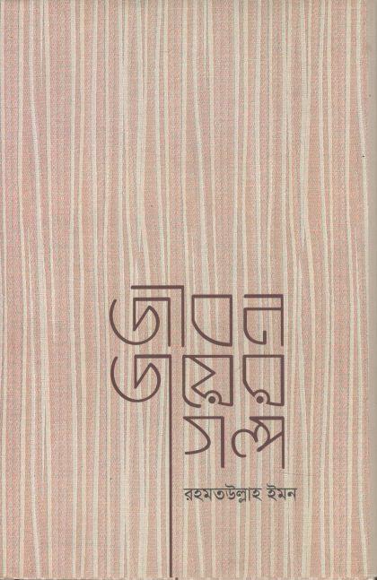 জীবন জয়ের গল্প