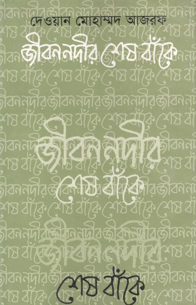 জীবন নদীর শেষ বাঁকে