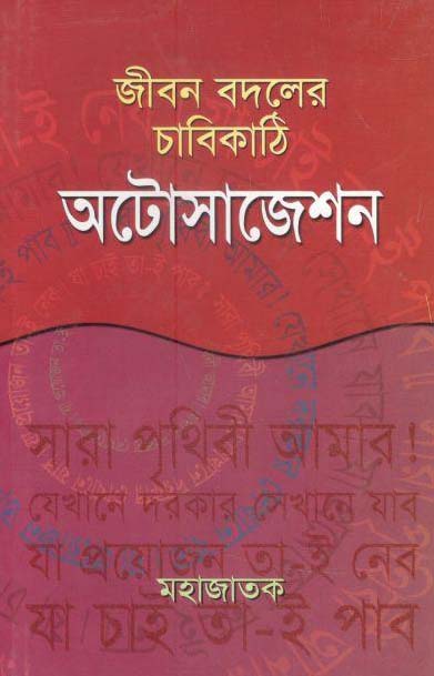 জীবন বদলের চাবিকাঠি অটোসাজেশন