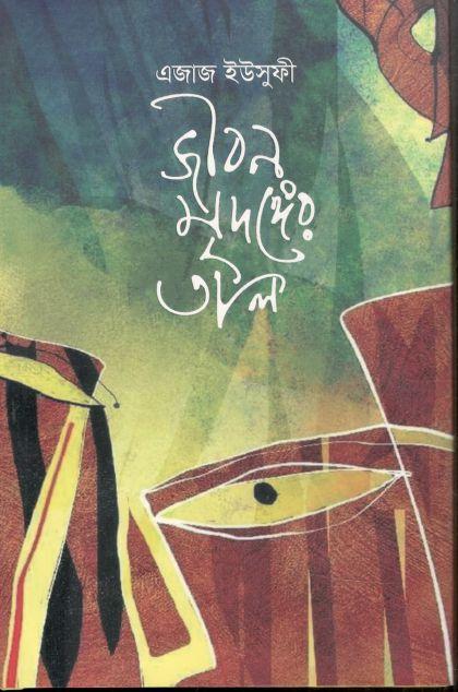 জীবন মৃদঙ্গের তাল