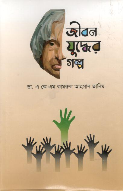 জীবন যুদ্ধের গল্প