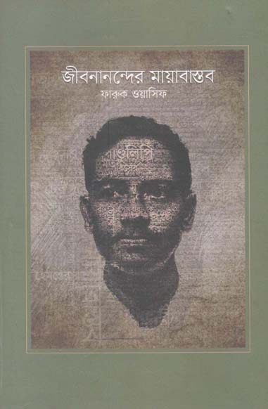 জীবনাননন্দের মায়াবাস্তব