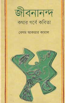 জীবনানন্দ কথার গর্বে কবিতা