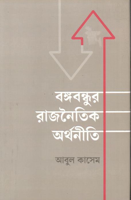 বঙ্গবন্ধুর রাজনৈতিক অর্থনীতি