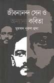 জীবনানন্দ সেন ও অন্যান্য কবিতা
