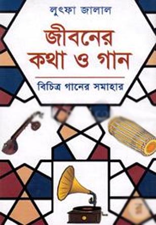 জীবনের কথা ও গান : বিচিত্র গানের সমাহার