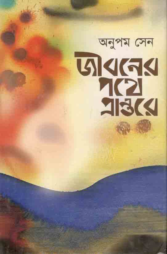 জীবনের পথে প্রান্তরে