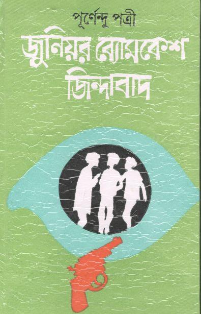 জুনিয়র ব্যোমকেশ জিন্দাবাদ