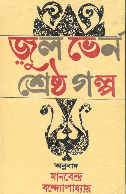 জুল ভের্ন শ্রেষ্ঠ গল্প