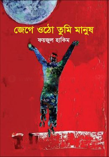 জেগে ওঠো তুমি মানুষ