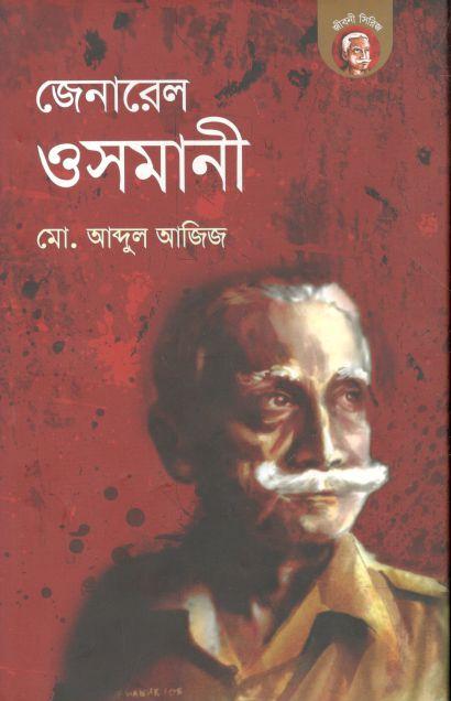 জেনারেল ওসমানী