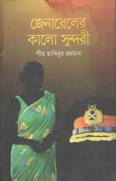 জেনারেলের কালো সুন্দরী