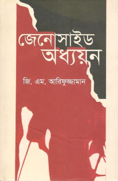 জেনো্সাইড অধ্যায়ন