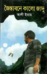 জৈন্তাবনে কালো জাদু