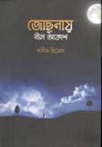 জোছনায় আকাশ নী্ল