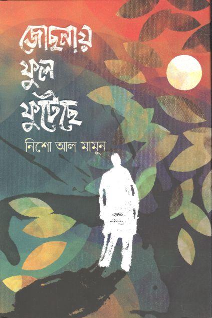 জোছনায় ফুল ফুটেছে