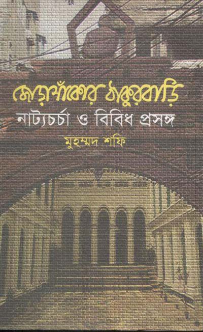 জোড়াসাকোর ঠাকুরবাড়ি : নাট্যচর্চা ও বিবিধ প্রসঙ্গ
