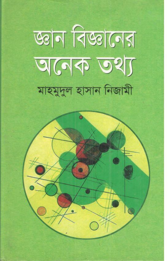 জ্ঞান বিজ্ঞানের অনেক তথ্য