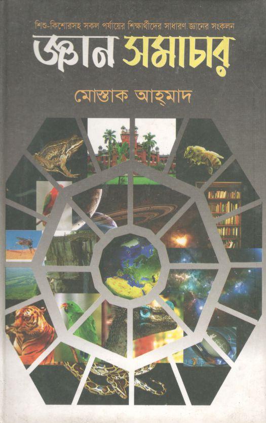 জ্ঞান সমাচার