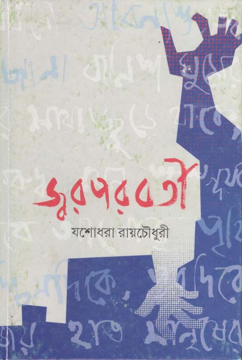 জ্বরপরবর্তী