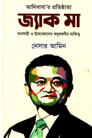 জ্যাক মা : ব্যবসায়ী ও উদ্যোক্তাদের অনুকরণীয় ব্যক্তিত্ব