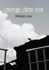 জ্যোৎস্না ছোঁয়া রাত