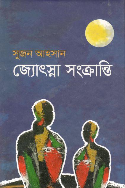 জ্যোৎস্না সংক্রান্তি