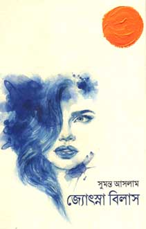 জ্যোসস্না বিলাস