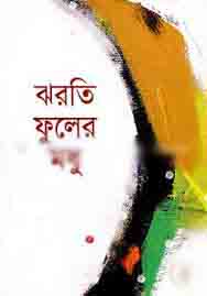 ঝরতি ফুলের মধু