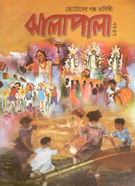 ঝালাপালা : ছোটোদের গল্প বার্ষিকী ১৪২৮