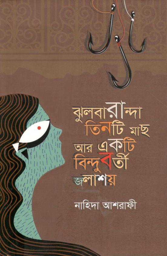 ঝুলবারান্দা তিনটি মাছ আর একটি বিন্দুবর্তী জলাশয়