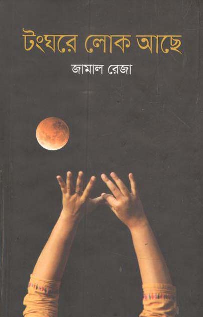 টংঘরে লোক আছে