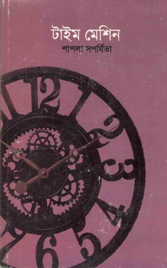 টাইম মেশিন