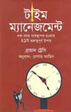 টাইম ম্যানেজমেন্ট (সূচিপত্র)