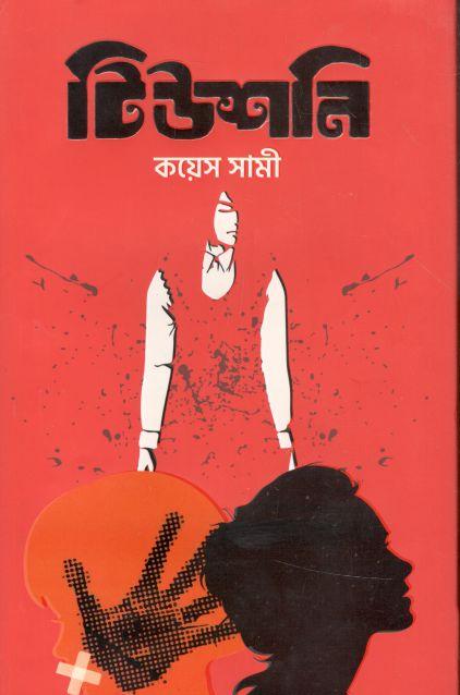 টিউশনি