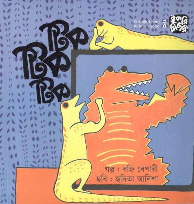 টিক টিক টিক