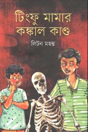 টিংফু মামার কঙ্কাল কাণ্ড