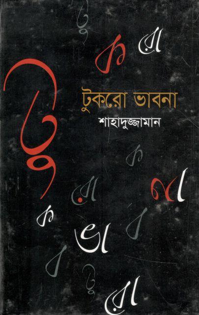 টুকরো ভাবনা