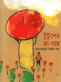 টুটুলের মা-গাছ