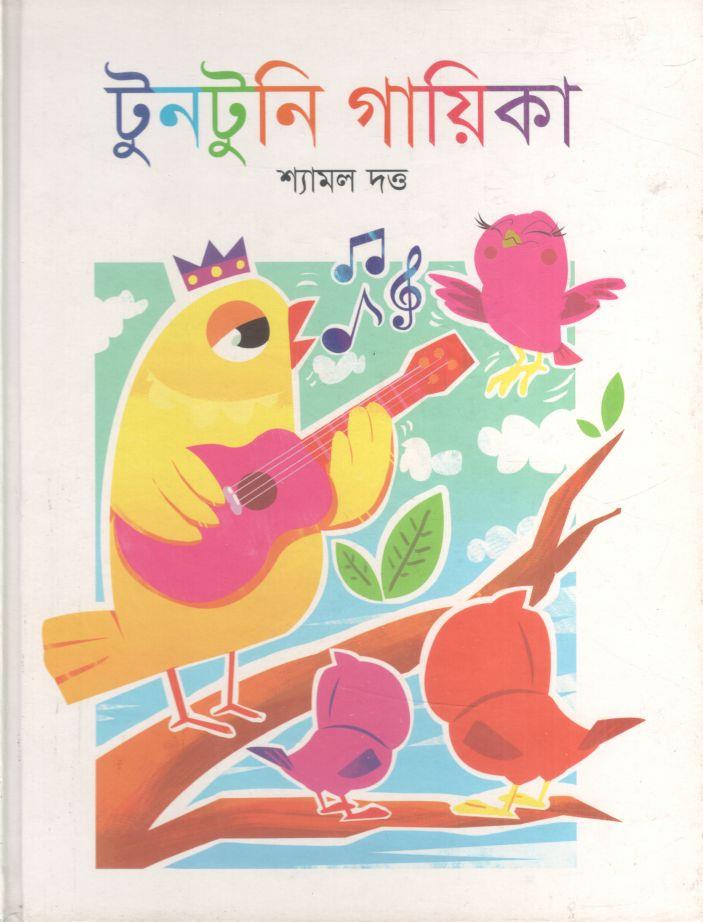 টুনটুনি গায়িকা