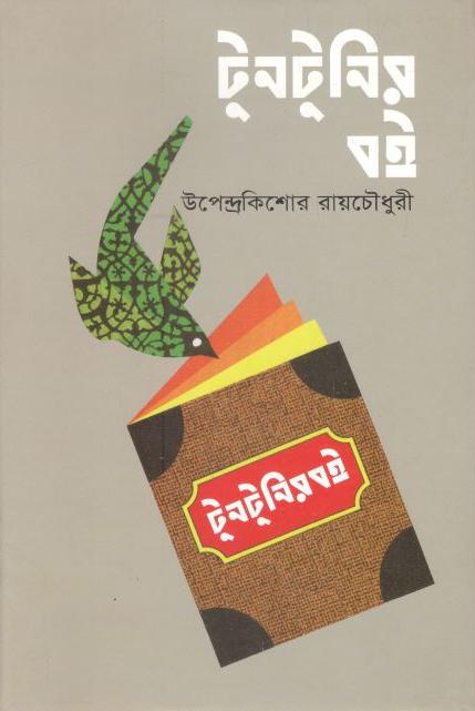 টুনটুনির বই (বিএসকে)