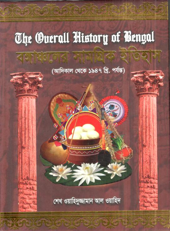 বঙ্গাঞ্চলের সামগ্রিক ইতিহাস