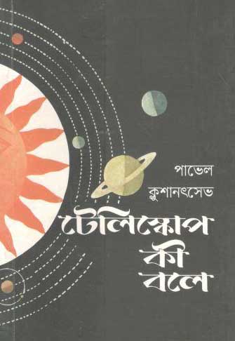 টেলিস্কোপ কী বলে