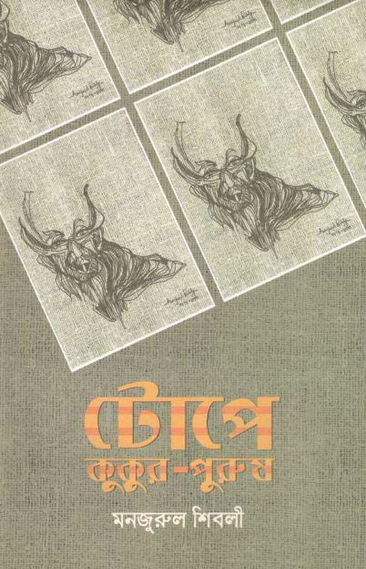 টোপে কুকুর-পুরুষ